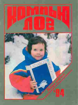 Журнал Компью Лог январь-февраль 1994, 51-61, Баград.рф